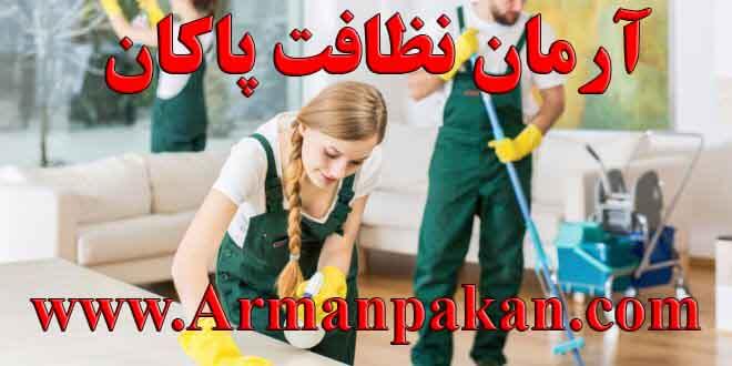 نظافت شرکت زعفرانیه تهران