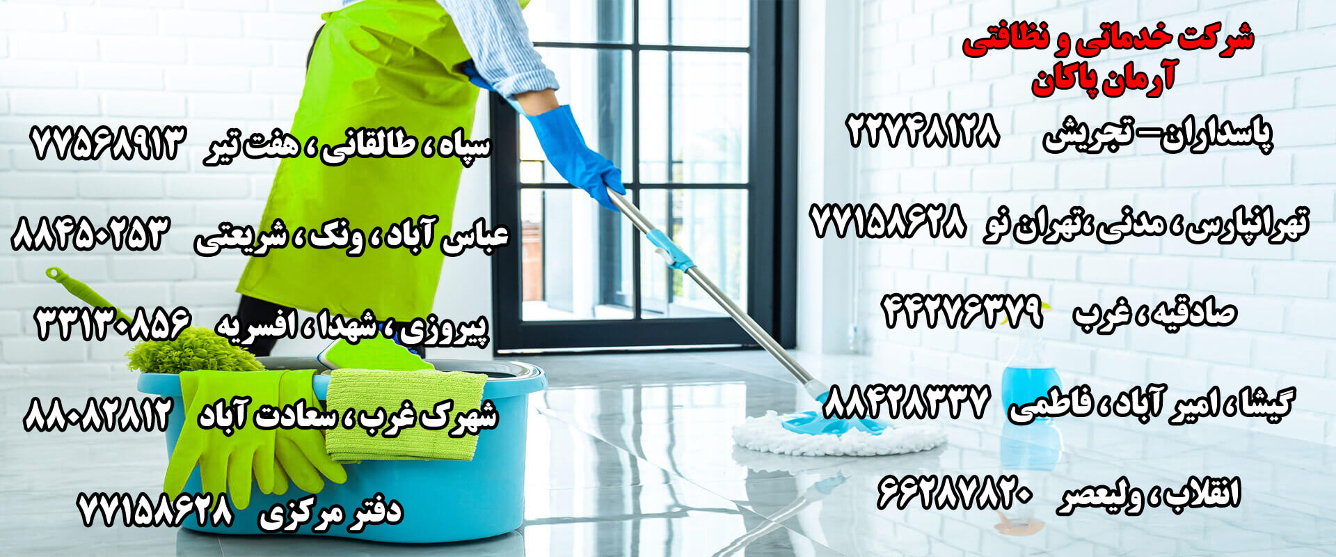 شرکت خدماتی و نظافتی در تهران