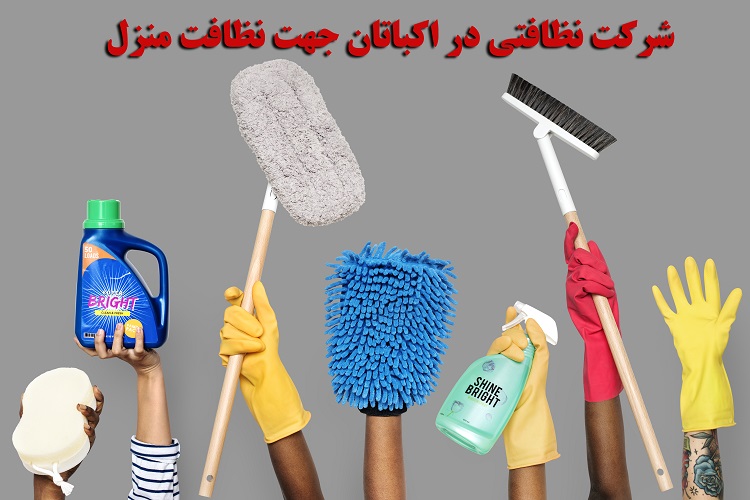 شرکت نظافتی در اکباتان برای نظافت منزل در این محله