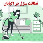 نظافت منزل در اکباتان