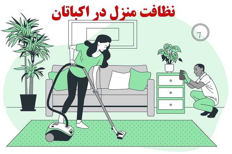 نظافت منزل در اکباتان