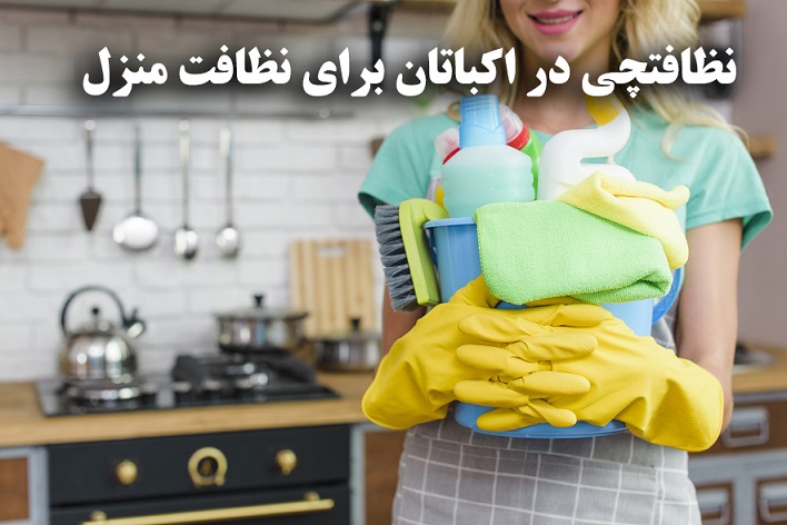 نظافتچی در اکباتان برای نظافت منزل